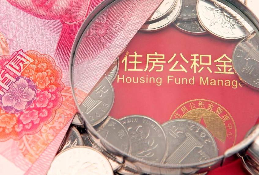 中国台湾实际没租房但也提取了公积金（急用钱公积金怎么提现）